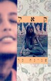 קאל / פנינה בר