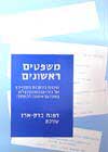 משפטים ראשונים / דפנה ארז-ברק
