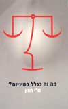מה זה בכלל פמיניזם? / טלי רוזין