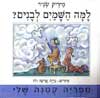 למה השמים לבנים? / מיריק שניר