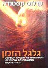 גלגל הזמן / קסטנדה