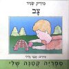 צב / מיריק שניר