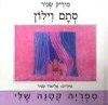 סתם וילון / מיריק שניר