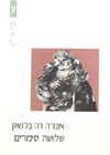 שלושה סיפורים / אונורה דה בלזאק