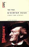 טבעת המיתוסים / נעמה שפי