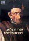 סיפורים נפוליאונים / אונורה דה בלזאק