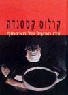 צדו הפעיל של האינסוף / קרלוס קסטנדה
