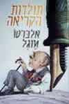 תולדות הקריאה / אלברטו מנגל