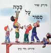 סיפור על במה / מיריק שניר