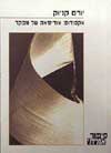 אקסודוס, אודיסאה של מפקד / יורם קניוק