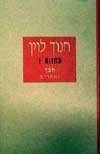 חפץ ואחרים (חדש) / חנוך לוין