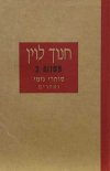 סוחרי גומי ואחרים (חדש) / חנוך לוין