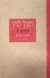 יסורי איוב ואחרים (חדש) / חנוך לוין