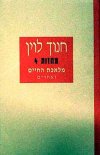 מלאכת החיים ואחרים (חדש) / חנוך לוין