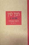הזונה מאוהיו ואחרים (חדש) / חנוך לוין
