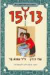 המדריך למתבגרים 15-13 בנים / רוזין,בר