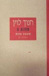 משפט אונס ואחרים (חדש) / חנוך לוין