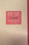 ההולכים בחושך (מחזות 7) / חנוך לוין