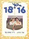 המדריך למתבגרים 18-16 / רוזין,בר