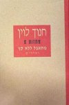 מתאבל ללא קץ ואחרים (מחזות 8) / חנוך לוין