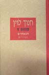 הנאחזים ואחרים (מחזות 9) / חנוך לוין