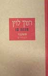 אשכבה ואחרים-מחזות 10 / חנוך לוין