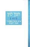 איש עומד מאחורי אשה יושבת (חדש) / לוין