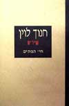 חיי המתים (שירים) / חנוך לוין