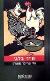 תייר בלגי / אלי שרייבר (חתולי)