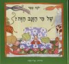 של מי הזנב הזה / יונה טפר