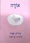 אורה / מיריק שניר