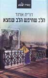 הלב שחיפש הלב שמצא / דורית אורגד