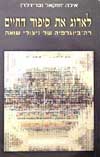לארוג את סיפור החיים / אילה יחזקאל
