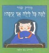 למה כל לילה אני עיפה? / מיריק שניר