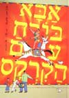 אבא בורח עם הקרקס / אתגר קרת,רותו מודן