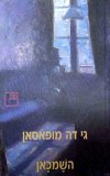 השמכאן / גי דה מופסאן