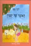 האוצר של יסמין / יונה טפר