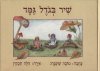 שיר בגודל גמד / טובה שינברג