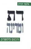 דת ומדינה / אליעזר וינריב