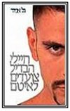 חיילי הבדיל צועדים לאיטם / גל אמיר