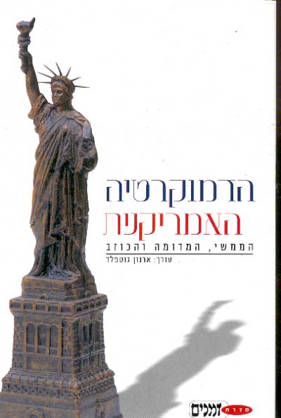 הדמוקרטיה האמריקנית / ארנון גוטפלד