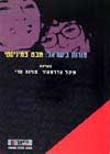 מורות בישראל / מיכל צלרמאיר,פנינה פרי