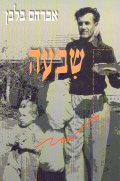 שבעה / אברהם בלבן