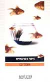 צימר בגבעתיים / אשכול נבו