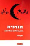 תורכיה-צבא, אסלאם ופוליטיקה / אלון ליאל