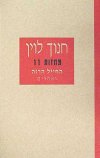 החייל הרזה ואחרים (מחזות 11) / חנוך לוין