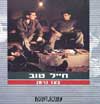 חייל טוב / בועז נוימן