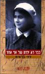 כבר לא ילדה של אף אחד / ציפי גון-גרוס
