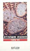 האהבה משחררת / רחל טלשיר