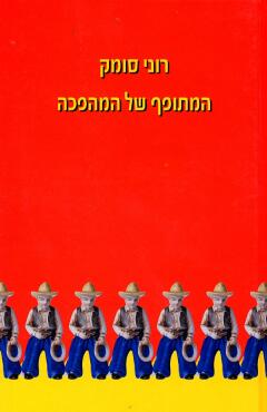 המתופף של המהפכה / רוני סומק